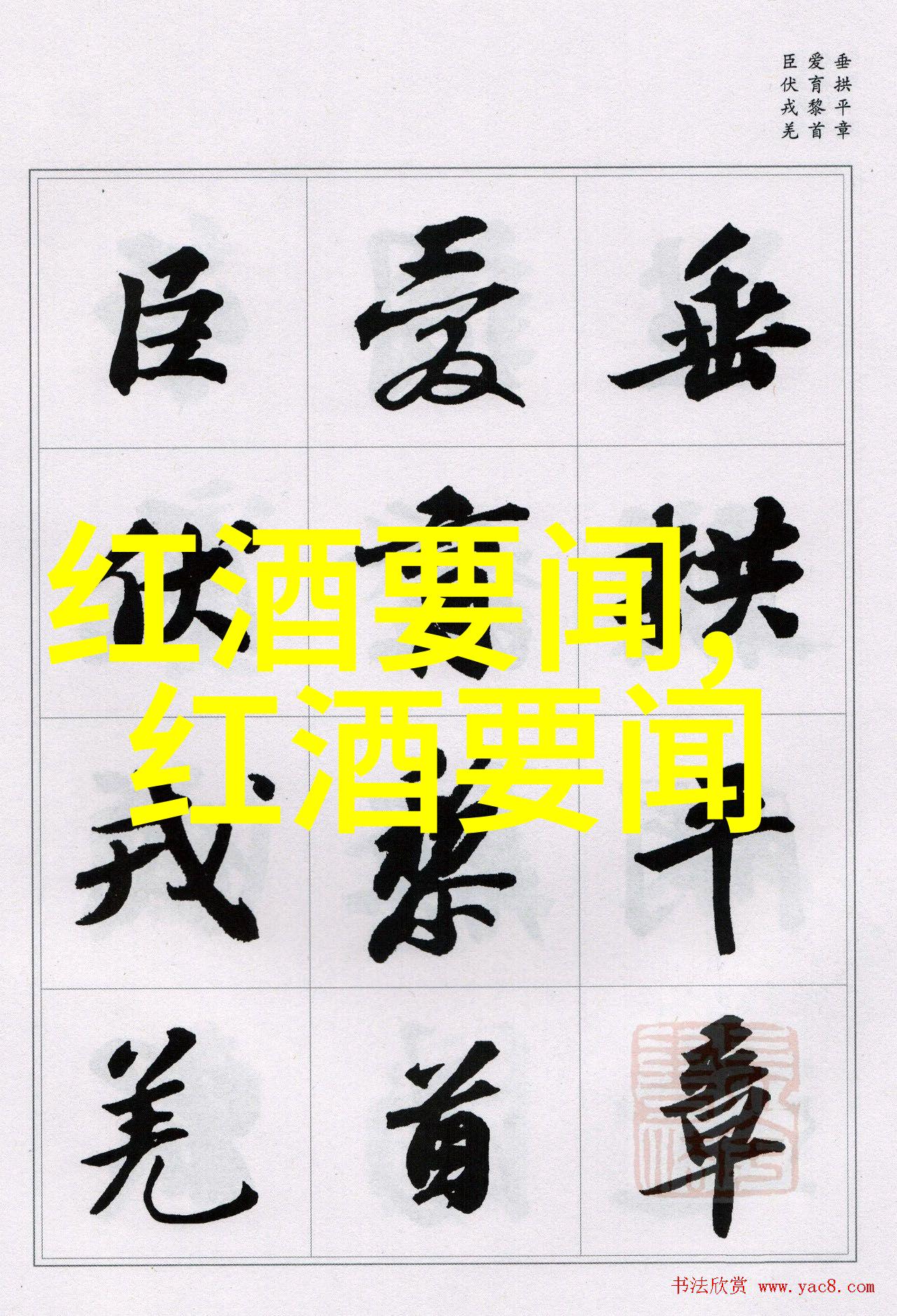 圣伊格内修斯酒庄