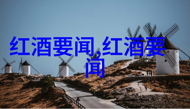 人物品鉴探寻最佳玫瑰品种的阿根廷葡萄酒之旅
