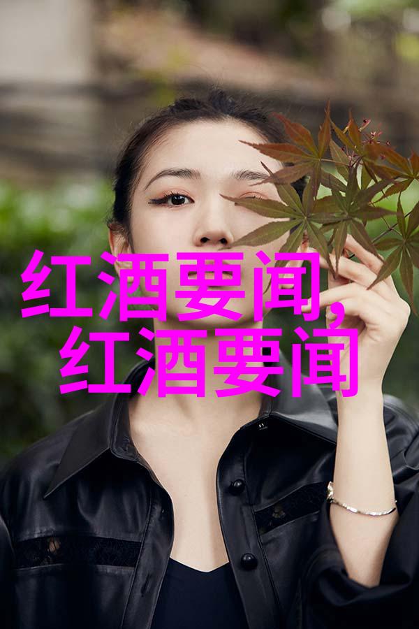 中国葡萄酒的文化特征与品质标准