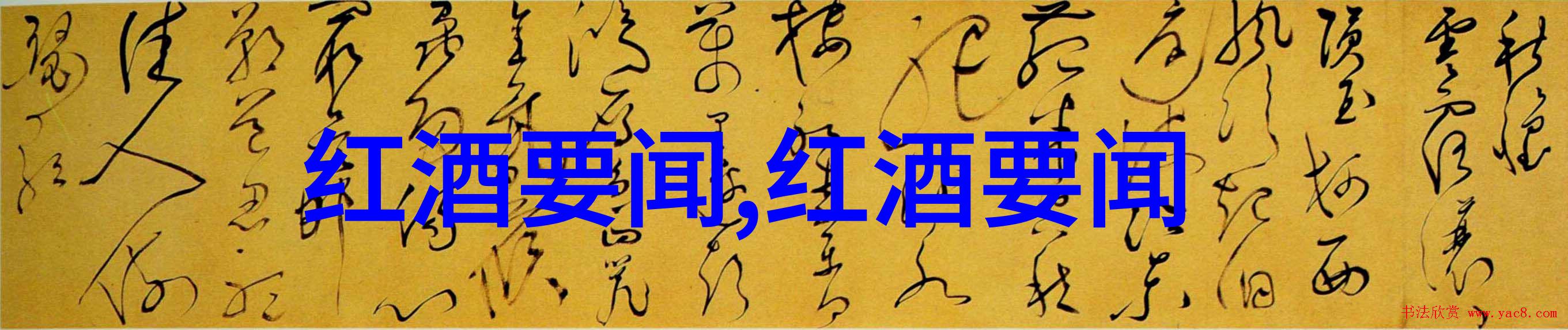 主题我想告诉你红酒的内涵是啥