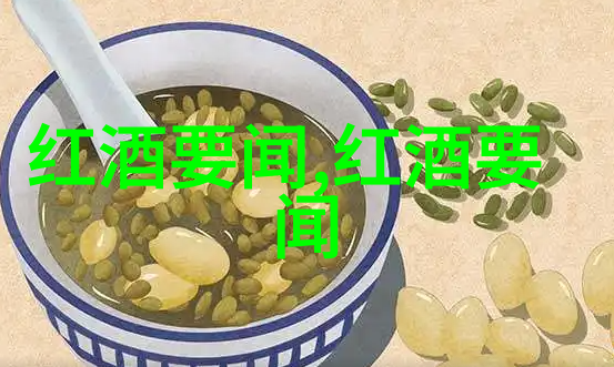 主题-葡萄酒探秘哪些进口产区让味蕾舞动