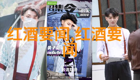 葡萄酒品鉴解锁文化背后的味觉艺术