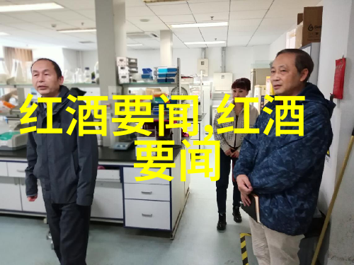 世界葡萄酒之旅品味非凡的经典款式