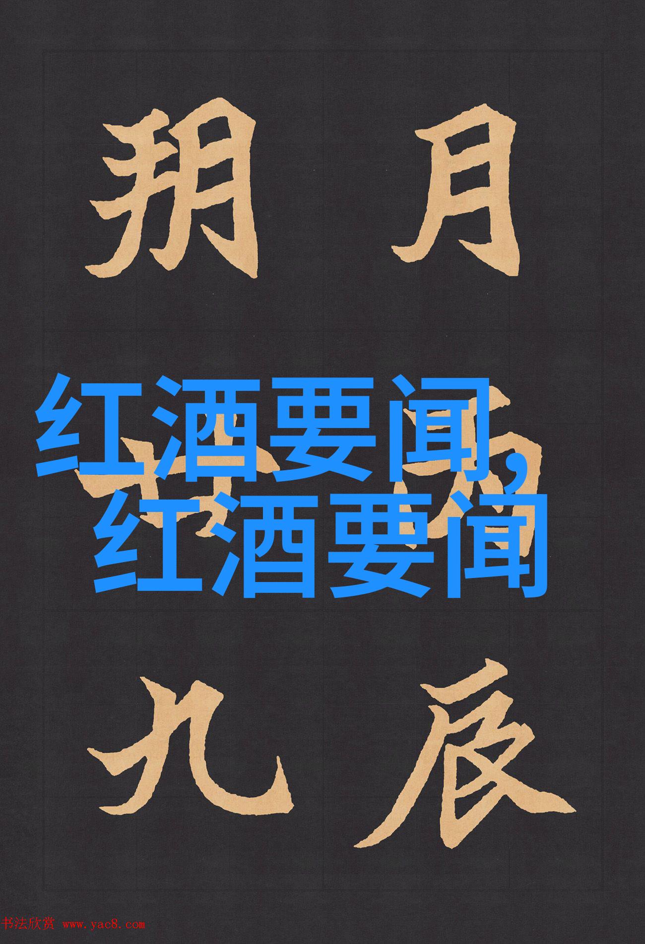 地理与品味相结合解读全球知名葡萷园区域的地理位置与特色