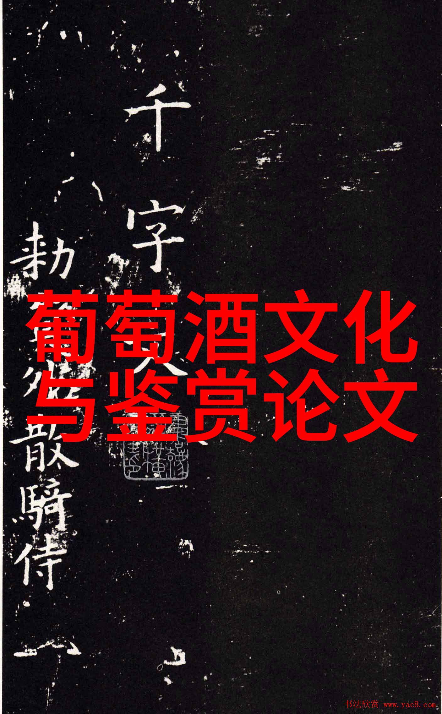 葡萄酒酒体是什么和酒精度有什么关系