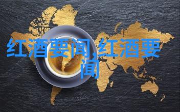 瓶颈气味与口感解读红酒的香气层次