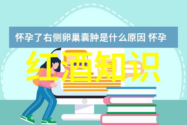 醉美人生女人适量红酒的秘密之道