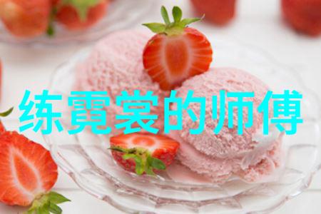 练霓裳的师傅：神秘武林高人的传奇故事