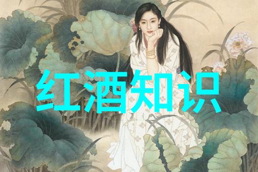解读红酒之语如何看懂那些复杂的标签