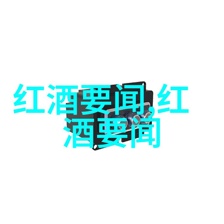 法国最有名的红酒产区是卢皮亚克