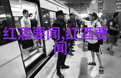 葡萄酒小知识图片从酿造到品鉴走一遭
