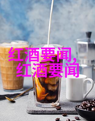 精品酒款推荐品鉴一瓶优质红酒的经历