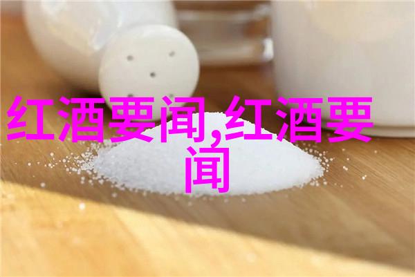 中国传统酒文化书籍推荐探索中华美酒的故事与艺术