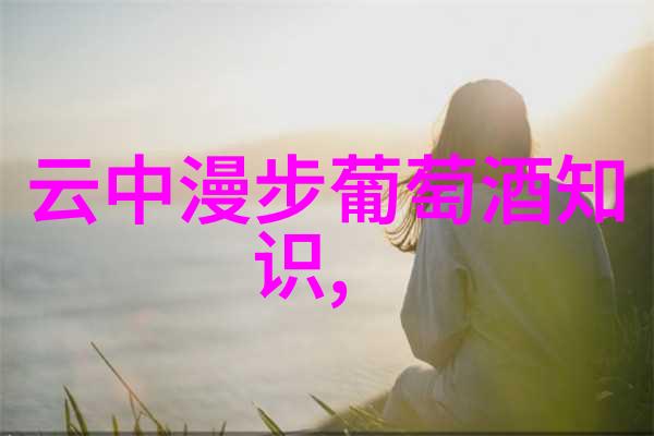 708090后喝葡萄酒的区别