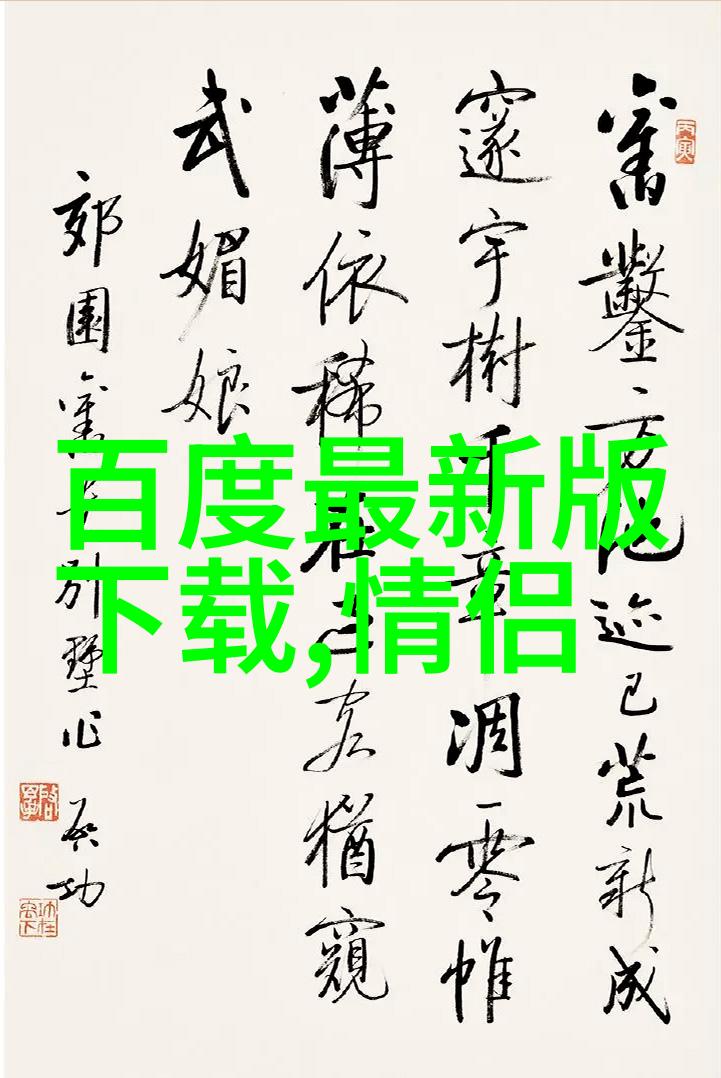 探索名人的故事揭秘成功背后的秘密