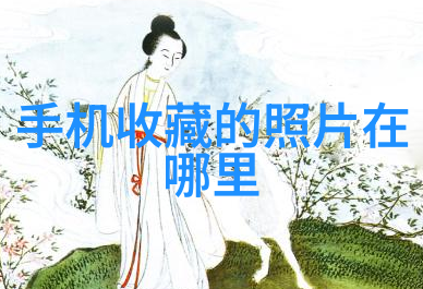 你如何查看手机上的收藏