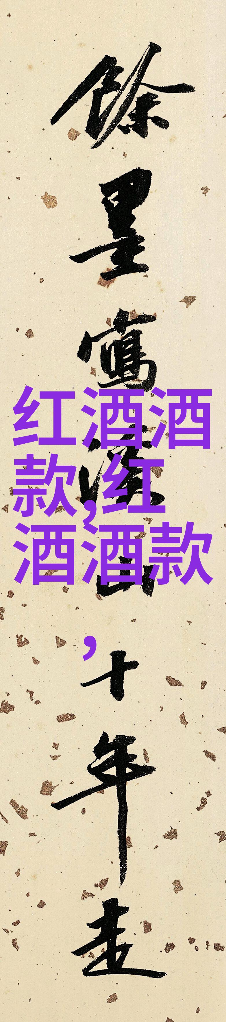 中国红酒之谜揭秘哪个地方的葡萄最有喝味