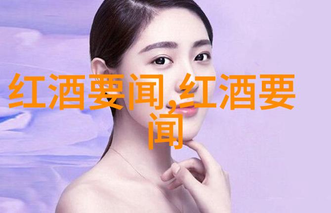 葡萄酒的主要产区世界各地著名葡萄酒产区