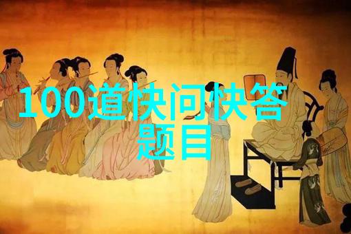 酒在历史上的作用有哪些这些作用对今天的我们有何启示