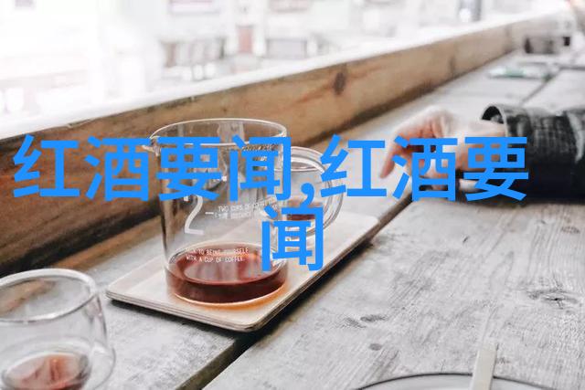 时尚与古典相融合现代人如何享受传统红酒文化