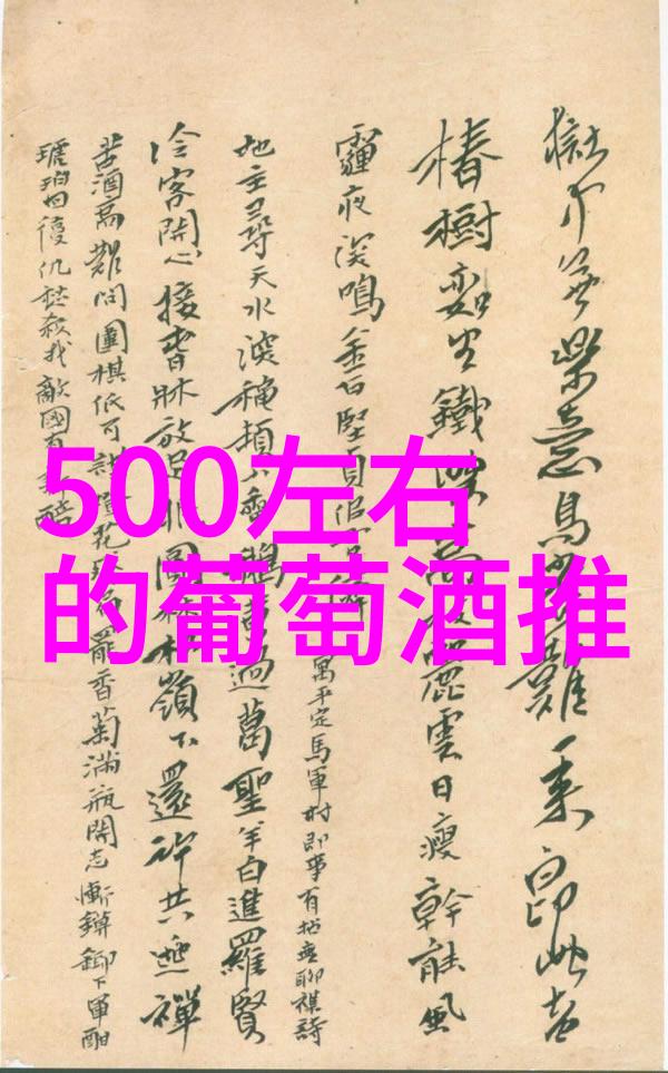 陕西葡萄酒香浓里奥哈产区