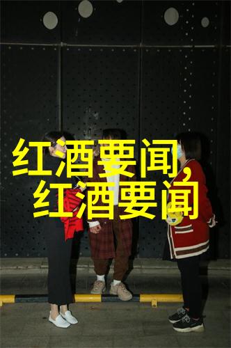 法国葡萄酒之旅纳帕县农场局第11届年度葡萄园酿酒教育盛会