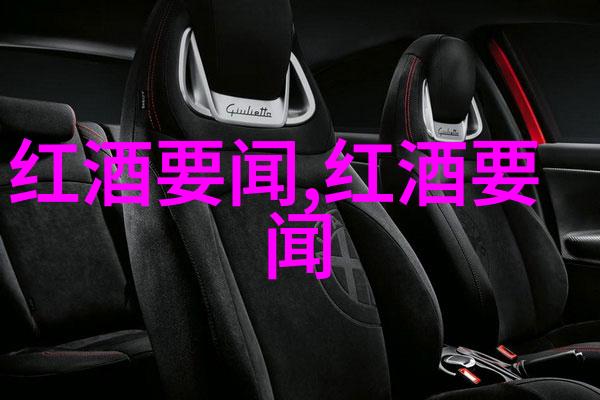 红酒之旅探索品鉴与收藏的艺术