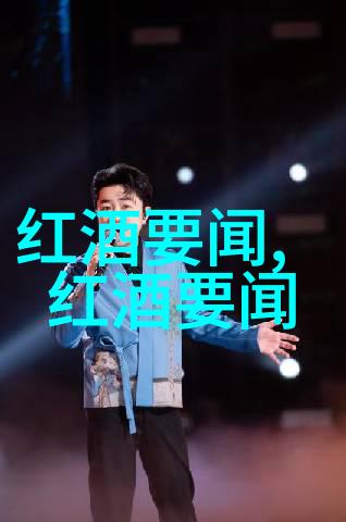 火腿与葡萄酒的和谐交融动漫周边产品批发中的美味搭配艺术