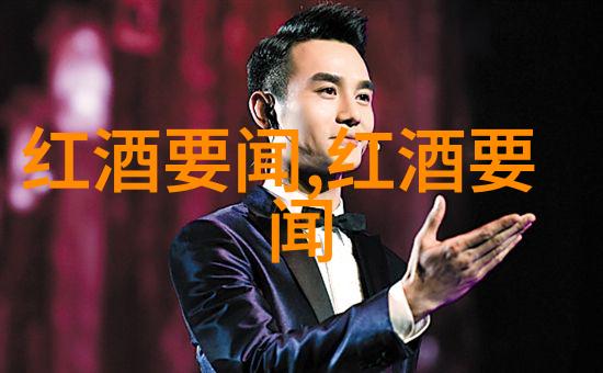 好干红葡萄酒的品质标准是什么