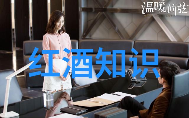 葡萄酒庄田园牧歌情韵酒文化在当今社会的意义