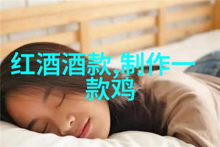 法国红酒的魅力你有尝过吗心动时刻快来领略其美味与艺术