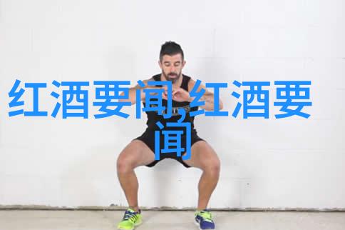 醉美酒文化品味与传承的双重奏鸣