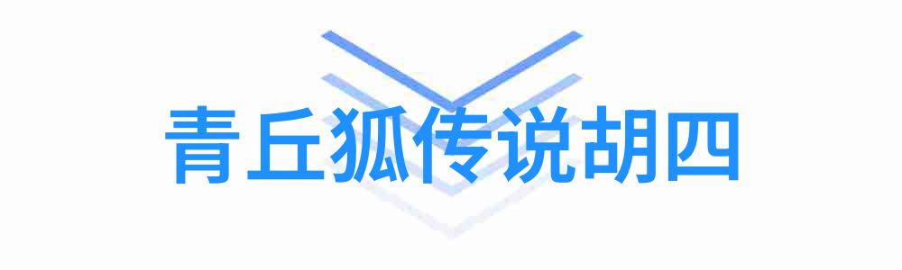 青丘狐传说胡四：神秘的九尾狐传奇（神秘的九尾狐胡四的奇幻传说）