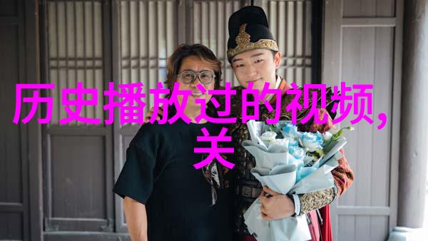 中国豪门庄园古色今香的隐秘世界