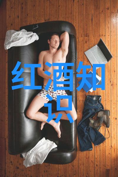 红酒品鉴解锁复古香型的秘密