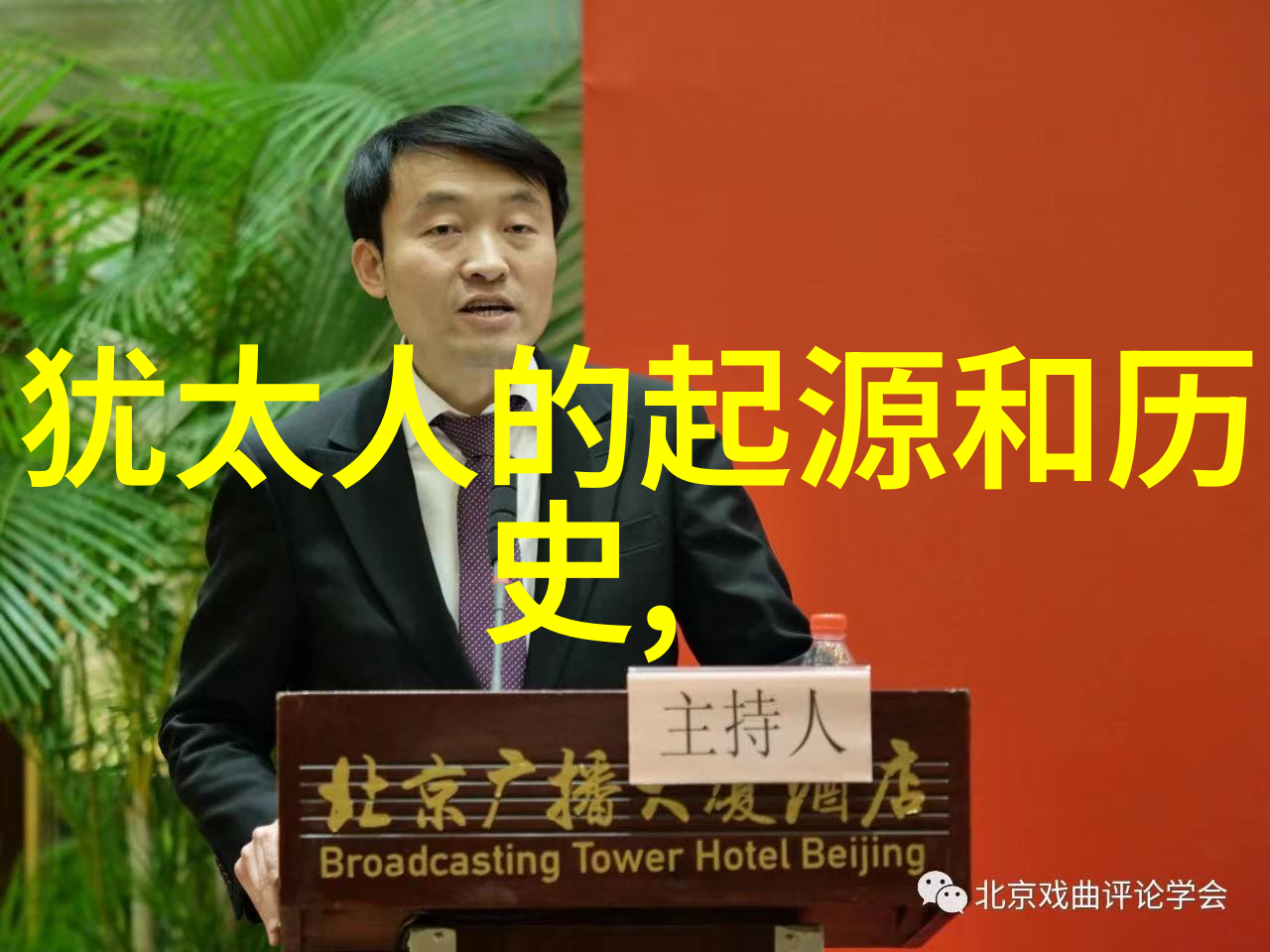 笑谈古今中国历史上的那些趣事与人物
