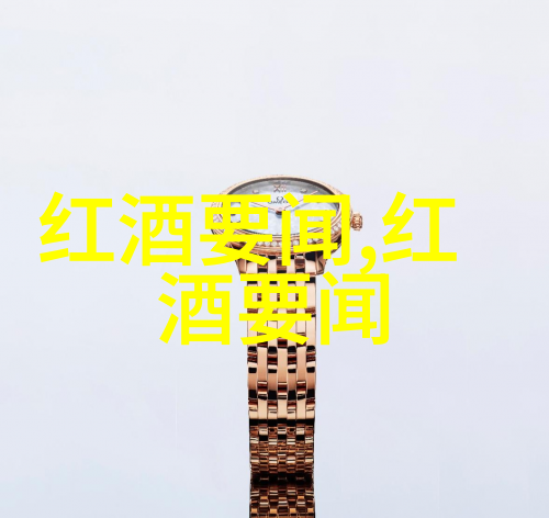 从一粒种子到一瓶佳酿我做葡萄酒的心得总结