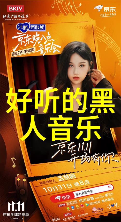 聆听灵魂之声：探索黑人音乐的魅力