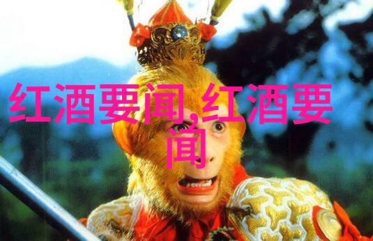 Protero与其他类型的红酒相比有哪些独到的风味特征呢