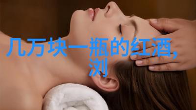 冰酒与烈酒法国高端饮品探秘