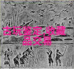 文物与收藏品的区别-古董与艺术品的边界探索