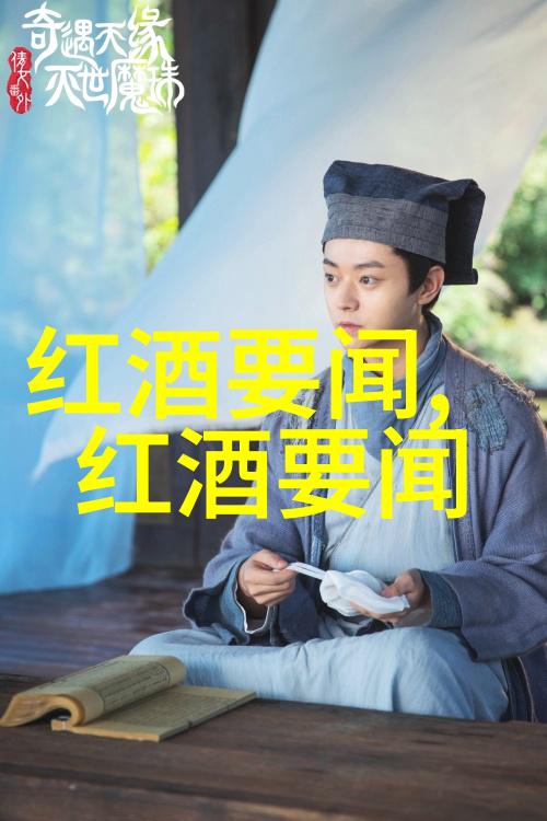 品味红酒文化探索红酒文化网带来的醇香体验