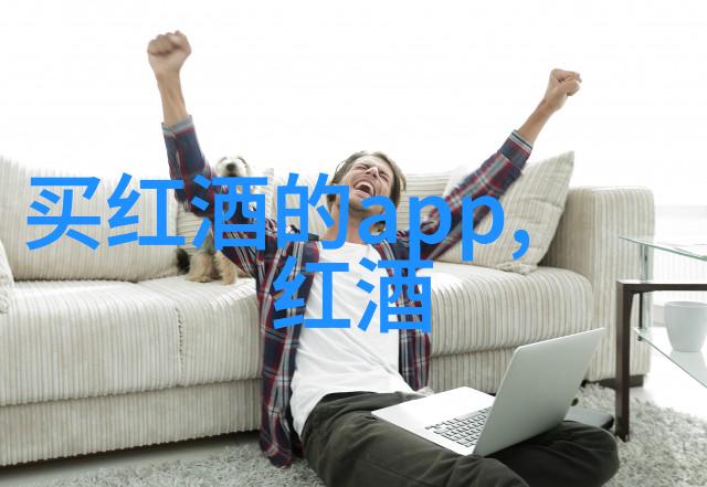 有机葡萄酒是不是比无机葡萄酒更好