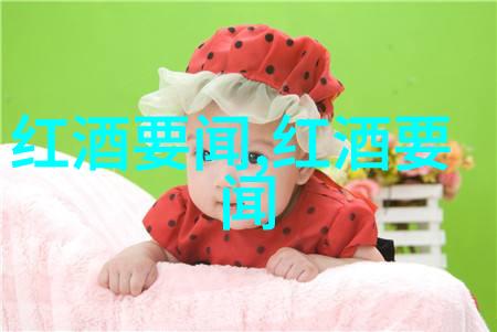 在免费答案网站上葡萄酒干红与红酒的差异是什么你会倾向于哪一种更为迷人