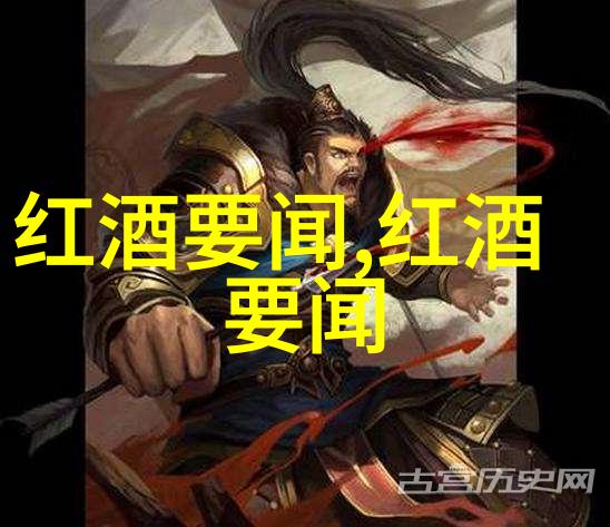 法国红葡萄酒的浪漫传说追溯波尔多大师与勃艮第之王的故事