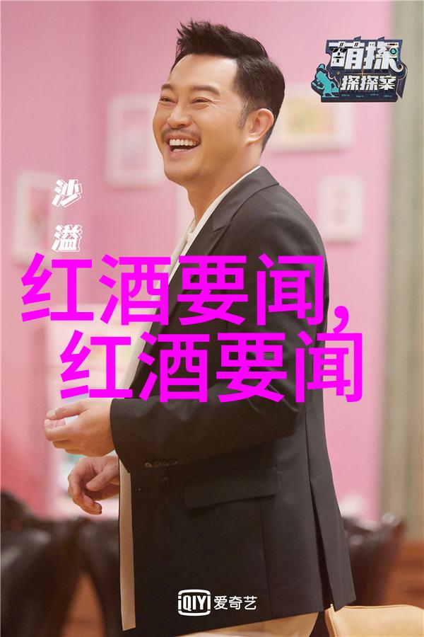 醉心岁月红酒与人生交响篇