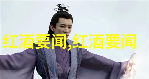 夸张之大众情人葡萄酒如同动漫周边产品般迷人的佳酿