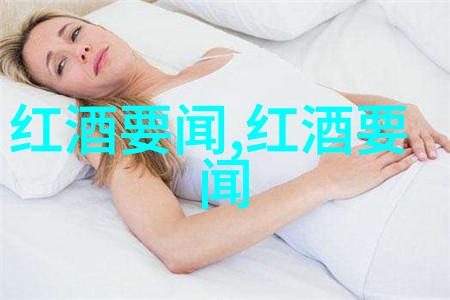 红酒庄园我在葡萄园里种出一瓶心血