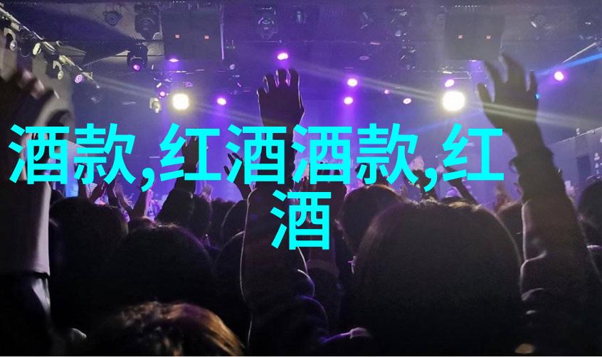 醇香回响探索中国葡萄酒酿造历史的辉煌篇章