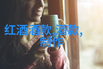 中国葡萄酒简介品一口香浓如我心的故事